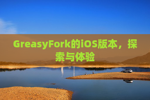 GreasyFork的iOS版本，探索与体验