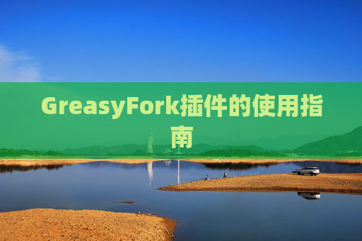 GreasyFork插件的使用指南
