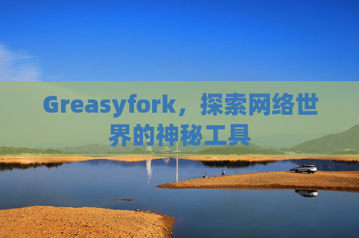 Greasyfork，探索网络世界的神秘工具
