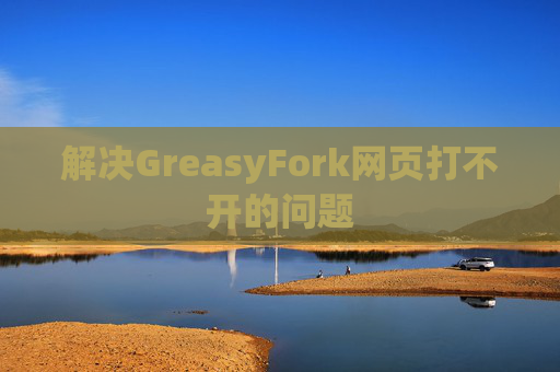 解决GreasyFork网页打不开的问题