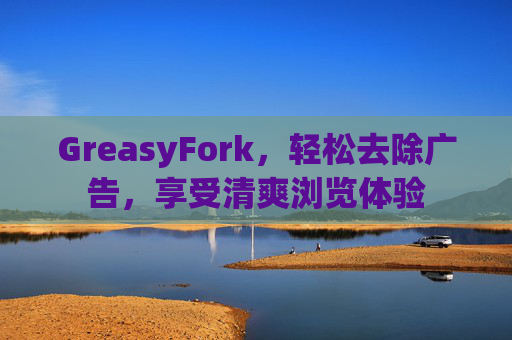 GreasyFork，轻松去除广告，享受清爽浏览体验