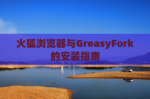 火狐浏览器与GreasyFork的安装指南
